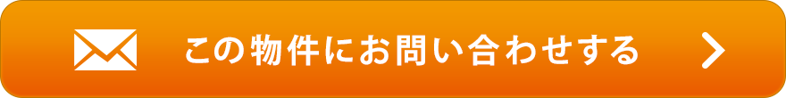 この物件にお問い合わせする