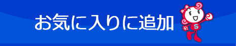 お気に入りに追加